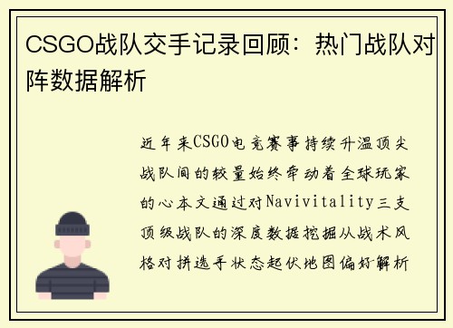 CSGO战队交手记录回顾：热门战队对阵数据解析