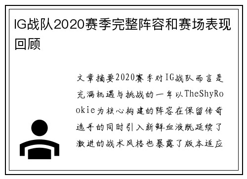 IG战队2020赛季完整阵容和赛场表现回顾