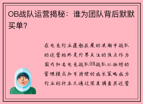 OB战队运营揭秘：谁为团队背后默默买单？
