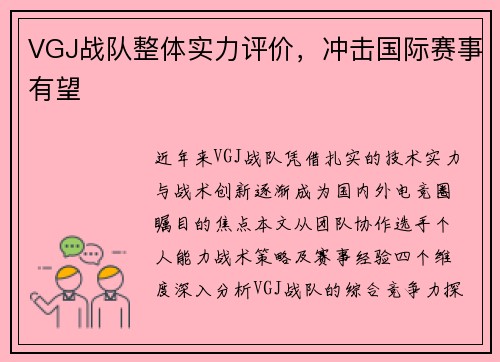 VGJ战队整体实力评价，冲击国际赛事有望