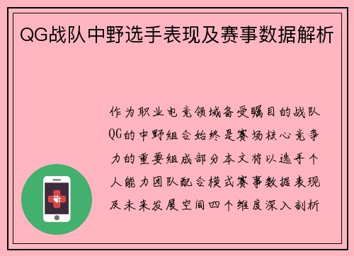 QG战队中野选手表现及赛事数据解析