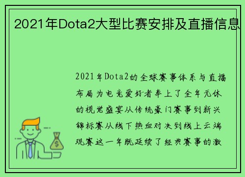 2021年Dota2大型比赛安排及直播信息