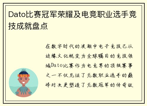 Dato比赛冠军荣耀及电竞职业选手竞技成就盘点