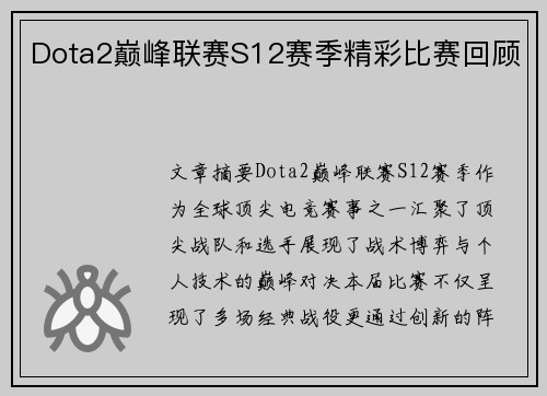 Dota2巅峰联赛S12赛季精彩比赛回顾