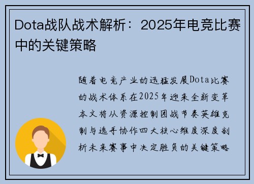 Dota战队战术解析：2025年电竞比赛中的关键策略