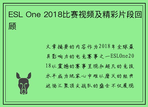 ESL One 2018比赛视频及精彩片段回顾