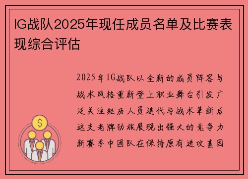 IG战队2025年现任成员名单及比赛表现综合评估