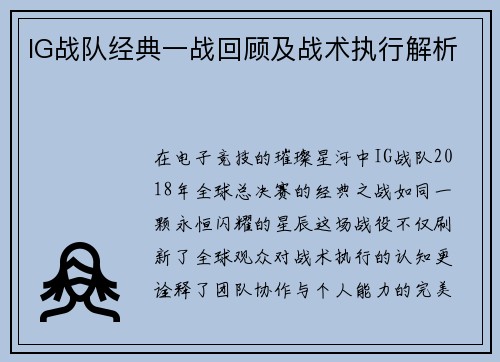 IG战队经典一战回顾及战术执行解析