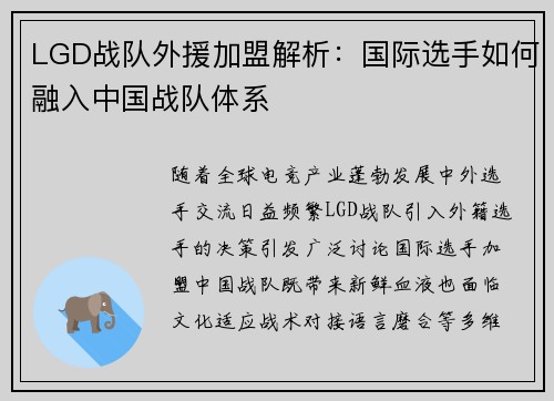 LGD战队外援加盟解析：国际选手如何融入中国战队体系