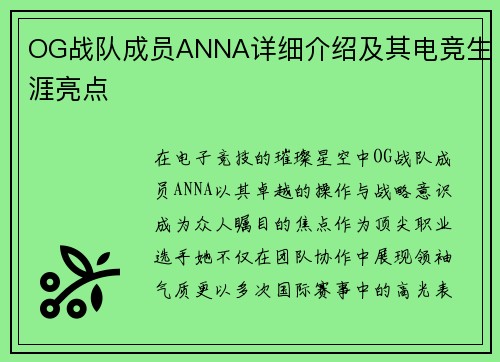 OG战队成员ANNA详细介绍及其电竞生涯亮点