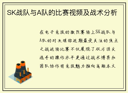 SK战队与A队的比赛视频及战术分析