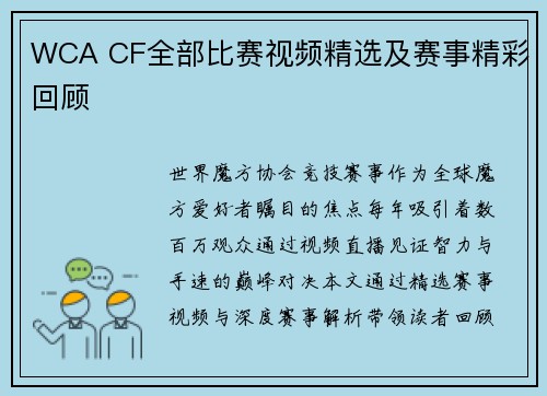 WCA CF全部比赛视频精选及赛事精彩回顾