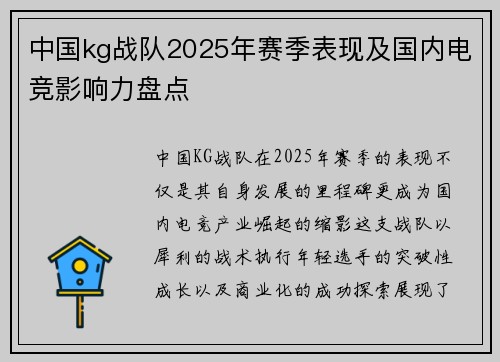 中国kg战队2025年赛季表现及国内电竞影响力盘点
