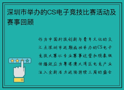 深圳市举办的CS电子竞技比赛活动及赛事回顾