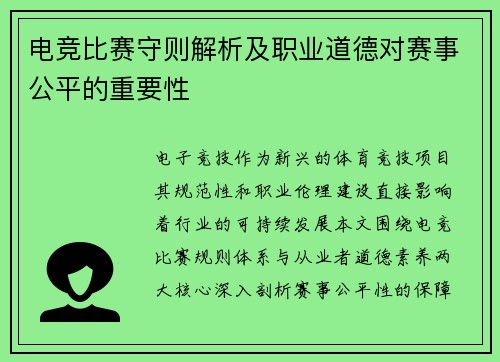 电竞比赛守则解析及职业道德对赛事公平的重要性