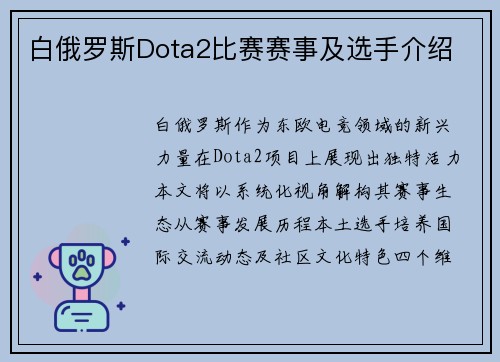 白俄罗斯Dota2比赛赛事及选手介绍