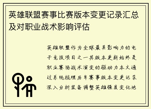 英雄联盟赛事比赛版本变更记录汇总及对职业战术影响评估