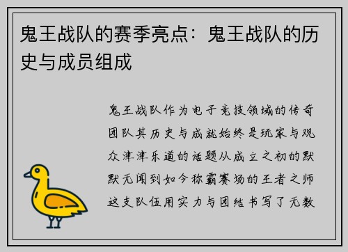 鬼王战队的赛季亮点：鬼王战队的历史与成员组成