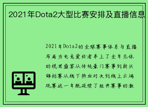 2021年Dota2大型比赛安排及直播信息