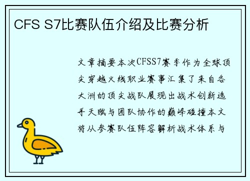 CFS S7比赛队伍介绍及比赛分析