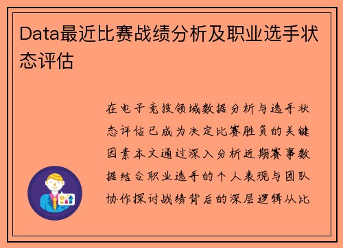 Data最近比赛战绩分析及职业选手状态评估
