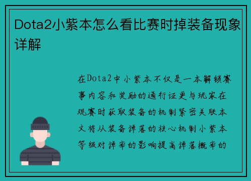 Dota2小紫本怎么看比赛时掉装备现象详解